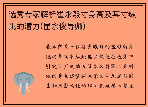 选秀专家解析崔永熙寸身高及其寸纵跳的潜力(崔永俊导师)