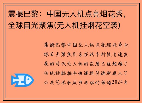 震撼巴黎：中国无人机点亮烟花秀，全球目光聚焦(无人机挂烟花空袭)