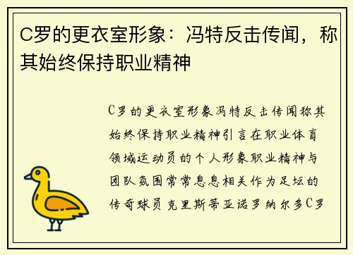 C罗的更衣室形象：冯特反击传闻，称其始终保持职业精神