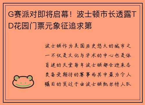 G赛派对即将启幕！波士顿市长透露TD花园门票元象征追求第