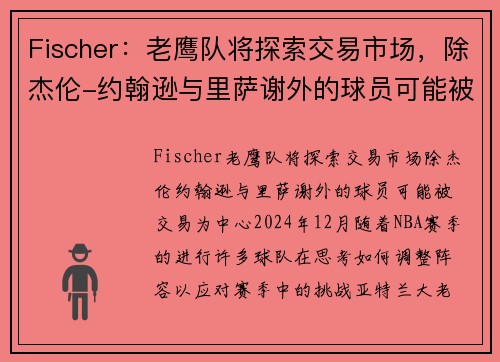 Fischer：老鹰队将探索交易市场，除杰伦-约翰逊与里萨谢外的球员可能被交易