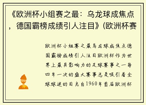 《欧洲杯小组赛之最：乌龙球成焦点，德国霸榜成绩引人注目》(欧洲杯赛程2021乌龙球)