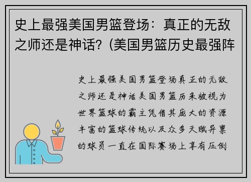 史上最强美国男篮登场：真正的无敌之师还是神话？(美国男篮历史最强阵容)