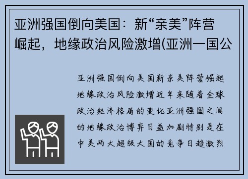 亚洲强国倒向美国：新“亲美”阵营崛起，地缘政治风险激增(亚洲一国公然向美国靠拢事件)