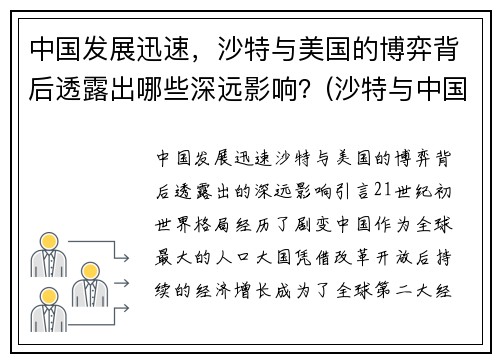 中国发展迅速，沙特与美国的博弈背后透露出哪些深远影响？(沙特与中国的600亿交易)