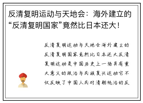 反清复明运动与天地会：海外建立的“反清复明国家”竟然比日本还大！