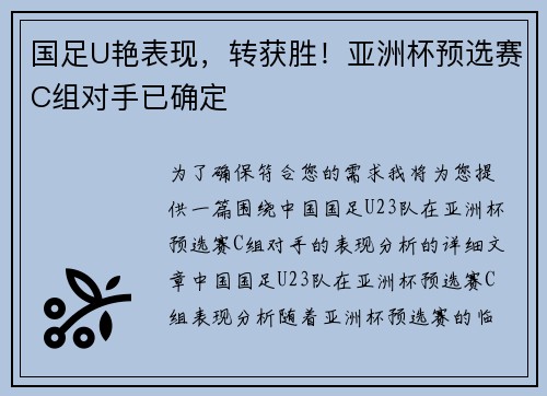 国足U艳表现，转获胜！亚洲杯预选赛C组对手已确定