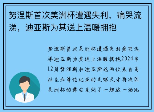 努涅斯首次美洲杯遭遇失利，痛哭流涕，迪亚斯为其送上温暖拥抱