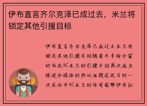 伊布直言齐尔克泽已成过去，米兰将锁定其他引援目标