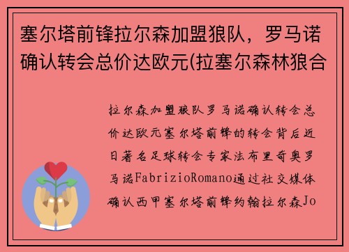 塞尔塔前锋拉尔森加盟狼队，罗马诺确认转会总价达欧元(拉塞尔森林狼合同)