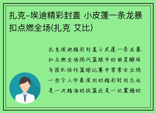 扎克-埃迪精彩封盖 小皮蓬一条龙暴扣点燃全场(扎克 艾比)