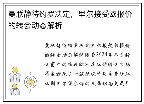 曼联静待约罗决定，里尔接受欧报价的转会动态解析