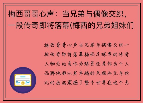 梅西哥哥心声：当兄弟与偶像交织，一段传奇即将落幕(梅西的兄弟姐妹们)