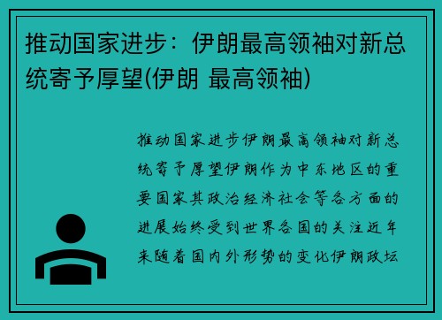 推动国家进步：伊朗最高领袖对新总统寄予厚望(伊朗 最高领袖)