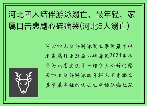 河北四人结伴游泳溺亡，最年轻，家属目击悲剧心碎痛哭(河北5人溺亡)