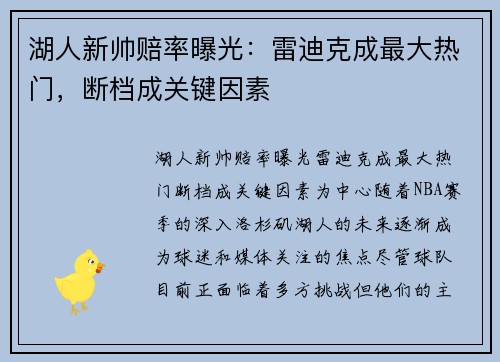 湖人新帅赔率曝光：雷迪克成最大热门，断档成关键因素