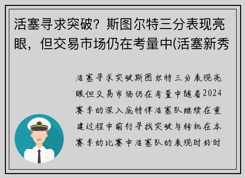 活塞寻求突破？斯图尔特三分表现亮眼，但交易市场仍在考量中(活塞新秀斯图尔特)