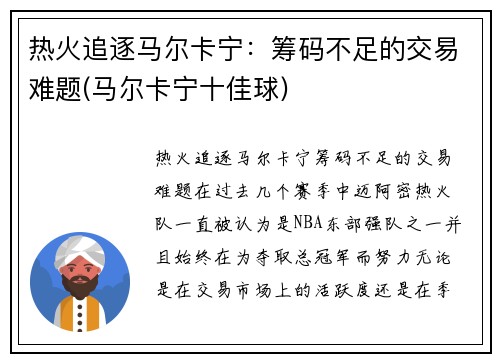 热火追逐马尔卡宁：筹码不足的交易难题(马尔卡宁十佳球)