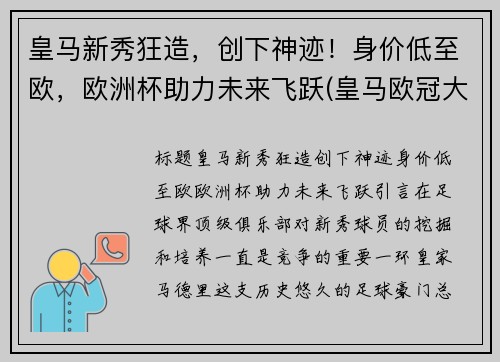 皇马新秀狂造，创下神迹！身价低至欧，欧洲杯助力未来飞跃(皇马欧冠大名单公布)