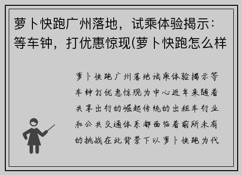 萝卜快跑广州落地，试乘体验揭示：等车钟，打优惠惊现(萝卜快跑怎么样)