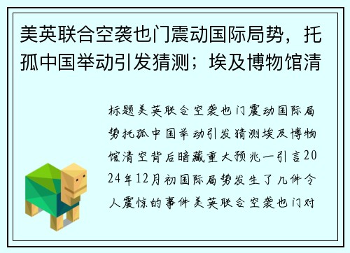 美英联合空袭也门震动国际局势，托孤中国举动引发猜测；埃及博物馆清空背后暗藏重大预兆！