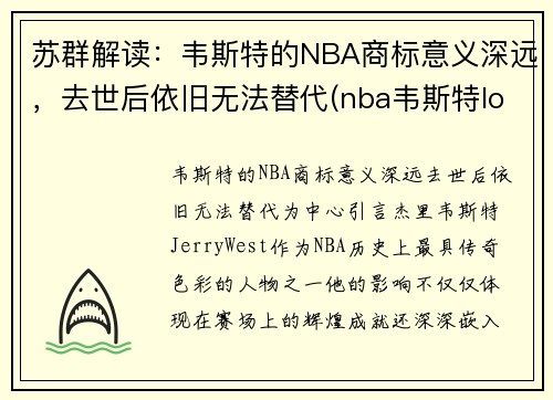 苏群解读：韦斯特的NBA商标意义深远，去世后依旧无法替代(nba韦斯特logo)