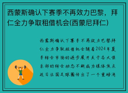 西蒙斯确认下赛季不再效力巴黎，拜仁全力争取租借机会(西蒙尼拜仁)