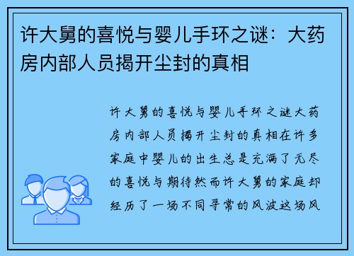 许大舅的喜悦与婴儿手环之谜：大药房内部人员揭开尘封的真相