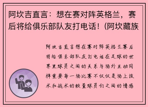 阿坎吉直言：想在赛对阵英格兰，赛后将给俱乐部队友打电话！(阿坎藏族羌族自治州)