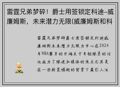 雷霆兄弟梦碎！爵士用签锁定科迪-威廉姆斯，未来潜力无限(威廉姆斯和科比)