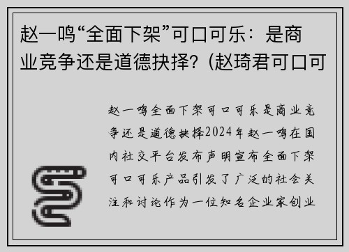 赵一鸣“全面下架”可口可乐：是商业竞争还是道德抉择？(赵琦君可口可乐)