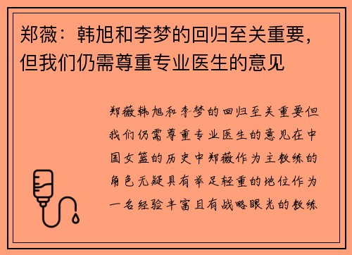 郑薇：韩旭和李梦的回归至关重要，但我们仍需尊重专业医生的意见