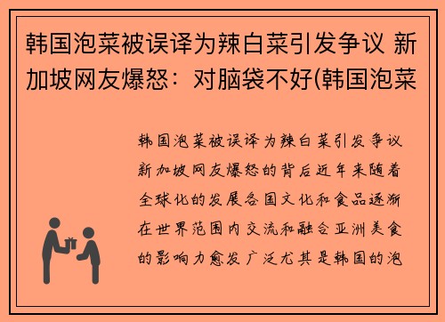 韩国泡菜被误译为辣白菜引发争议 新加坡网友爆怒：对脑袋不好(韩国泡菜和韩国辣白菜有什么区别)