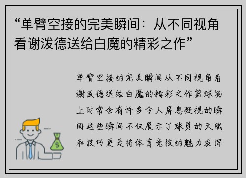 “单臂空接的完美瞬间：从不同视角看谢泼德送给白魔的精彩之作”