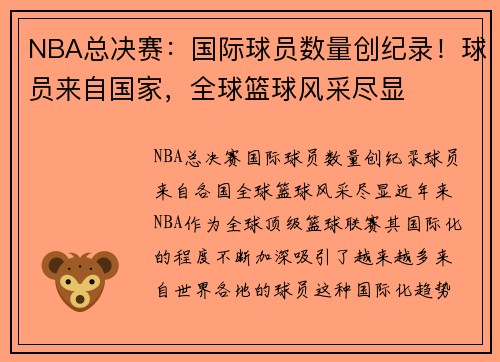 NBA总决赛：国际球员数量创纪录！球员来自国家，全球篮球风采尽显