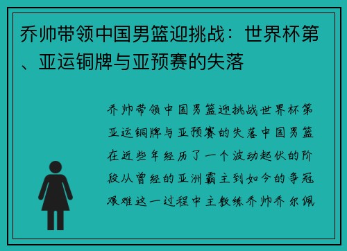 乔帅带领中国男篮迎挑战：世界杯第、亚运铜牌与亚预赛的失落