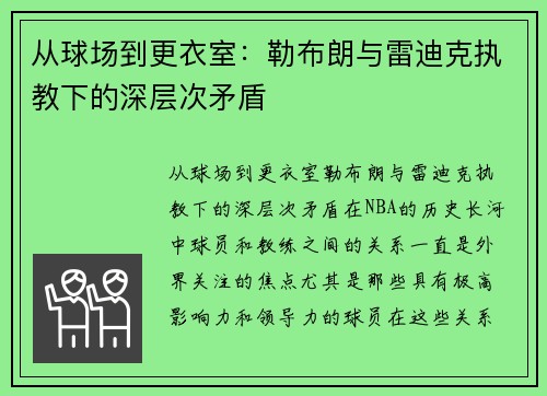 从球场到更衣室：勒布朗与雷迪克执教下的深层次矛盾