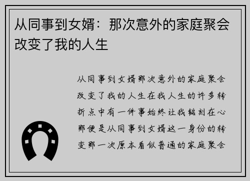 从同事到女婿：那次意外的家庭聚会改变了我的人生