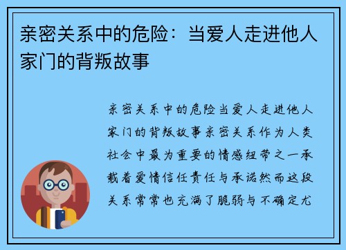 亲密关系中的危险：当爱人走进他人家门的背叛故事