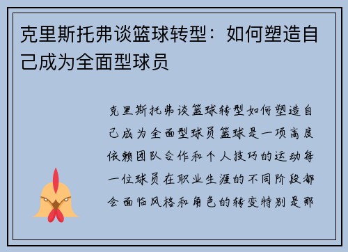 克里斯托弗谈篮球转型：如何塑造自己成为全面型球员