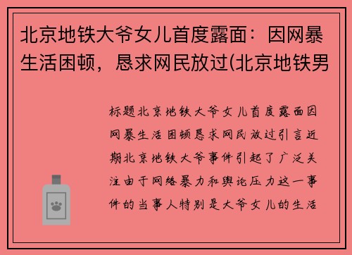 北京地铁大爷女儿首度露面：因网暴生活困顿，恳求网民放过(北京地铁男孩对奶奶大吼大叫)