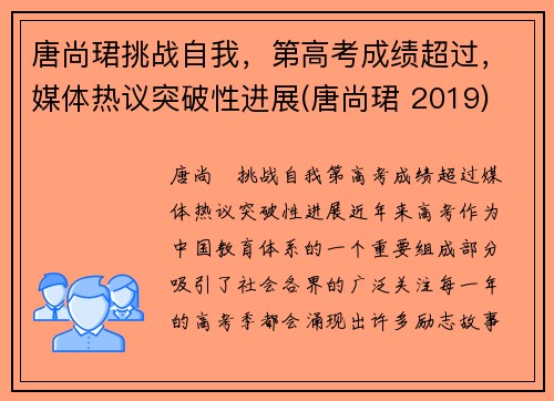 唐尚珺挑战自我，第高考成绩超过，媒体热议突破性进展(唐尚珺 2019)