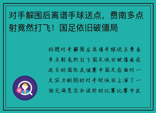 对手解围后离谱手球送点，费南多点射竟然打飞！国足依旧破僵局