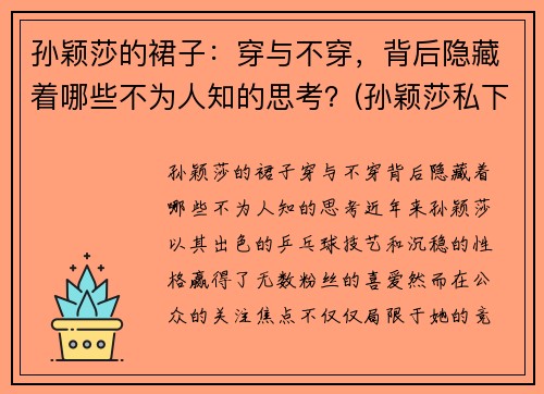 孙颖莎的裙子：穿与不穿，背后隐藏着哪些不为人知的思考？(孙颖莎私下穿着)