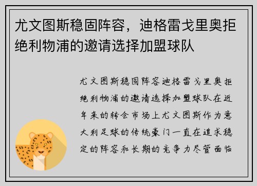 尤文图斯稳固阵容，迪格雷戈里奥拒绝利物浦的邀请选择加盟球队