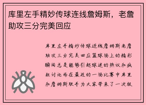 库里左手精妙传球连线詹姆斯，老詹助攻三分完美回应