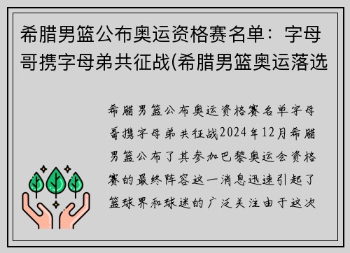 希腊男篮公布奥运资格赛名单：字母哥携字母弟共征战(希腊男篮奥运落选赛名单)