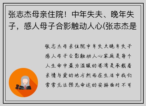 张志杰母亲住院！中年失夫、晚年失子，感人母子合影触动人心(张志杰是谁)