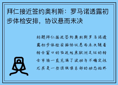 拜仁接近签约奥利斯：罗马诺透露初步体检安排，协议悬而未决