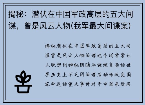 揭秘：潜伏在中国军政高层的五大间谍，曾是风云人物(我军最大间谍案)